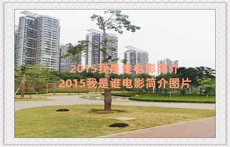 2015我是谁电影简介 2015我是谁电影简介图片